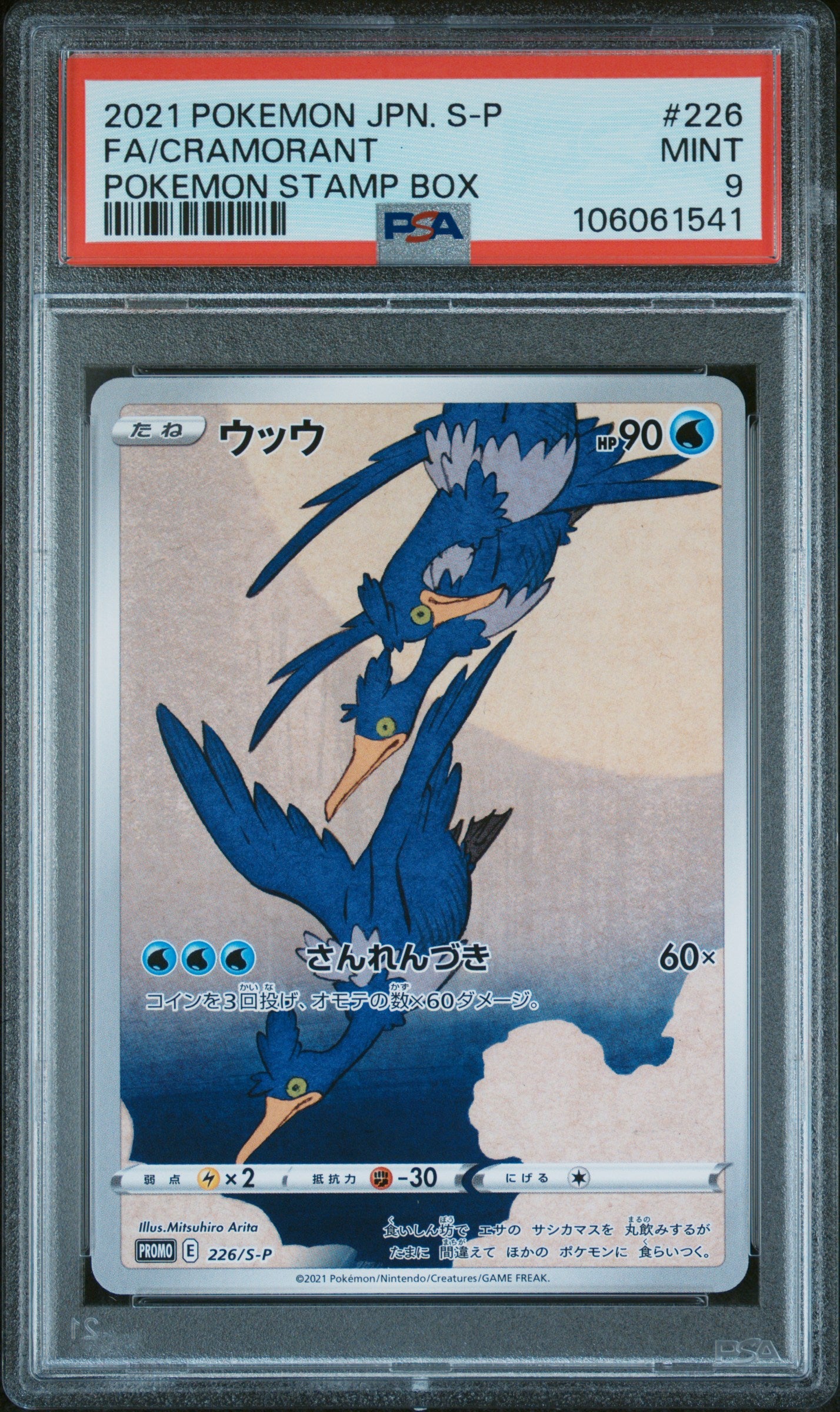 CRAMORANT 226/S-P PSA 9 POKEMON S PROMO 2021 JAPANESE STAMP BOX