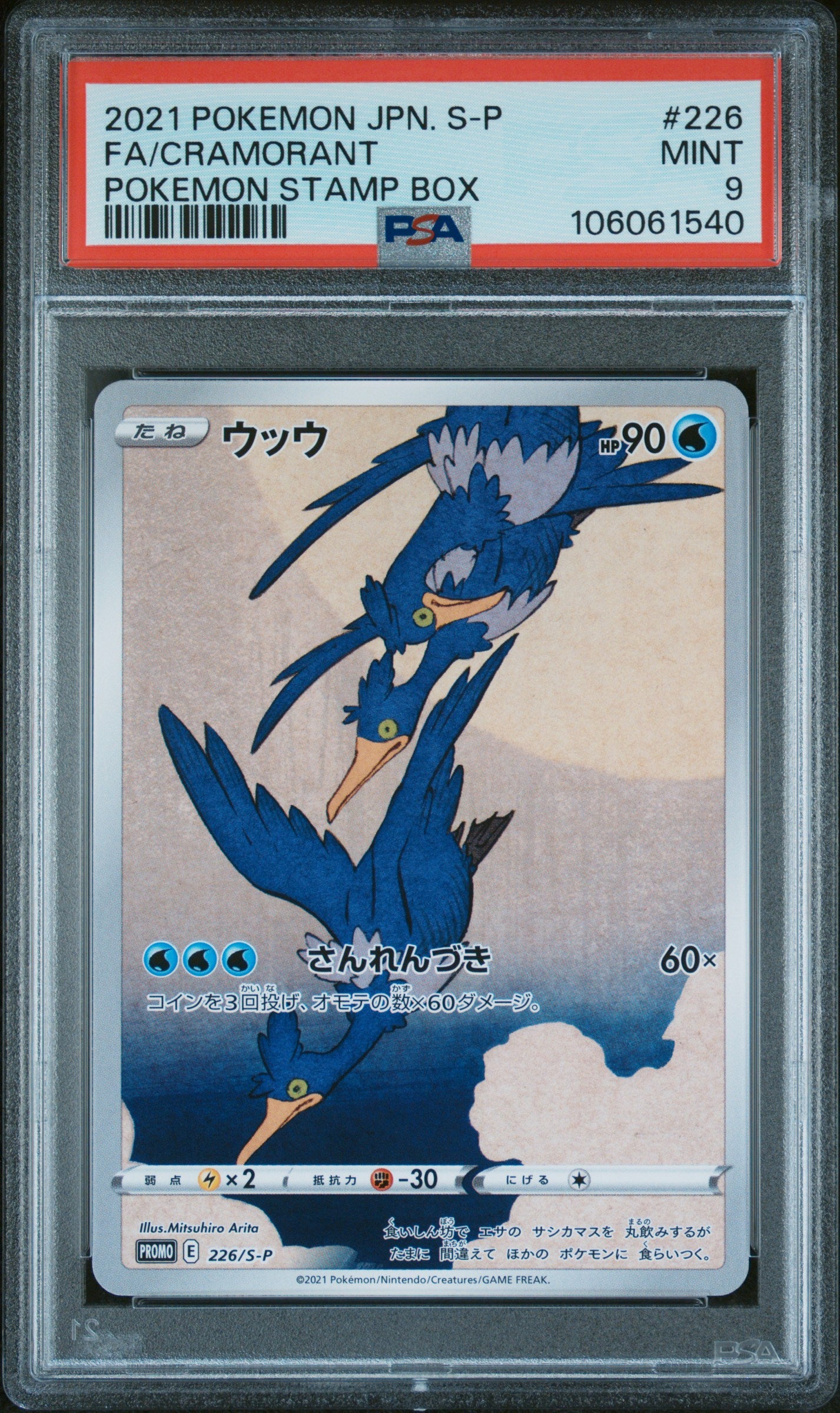 CRAMORANT 226/S-P PSA 9 POKEMON S PROMO 2021 JAPANESE STAMP BOX