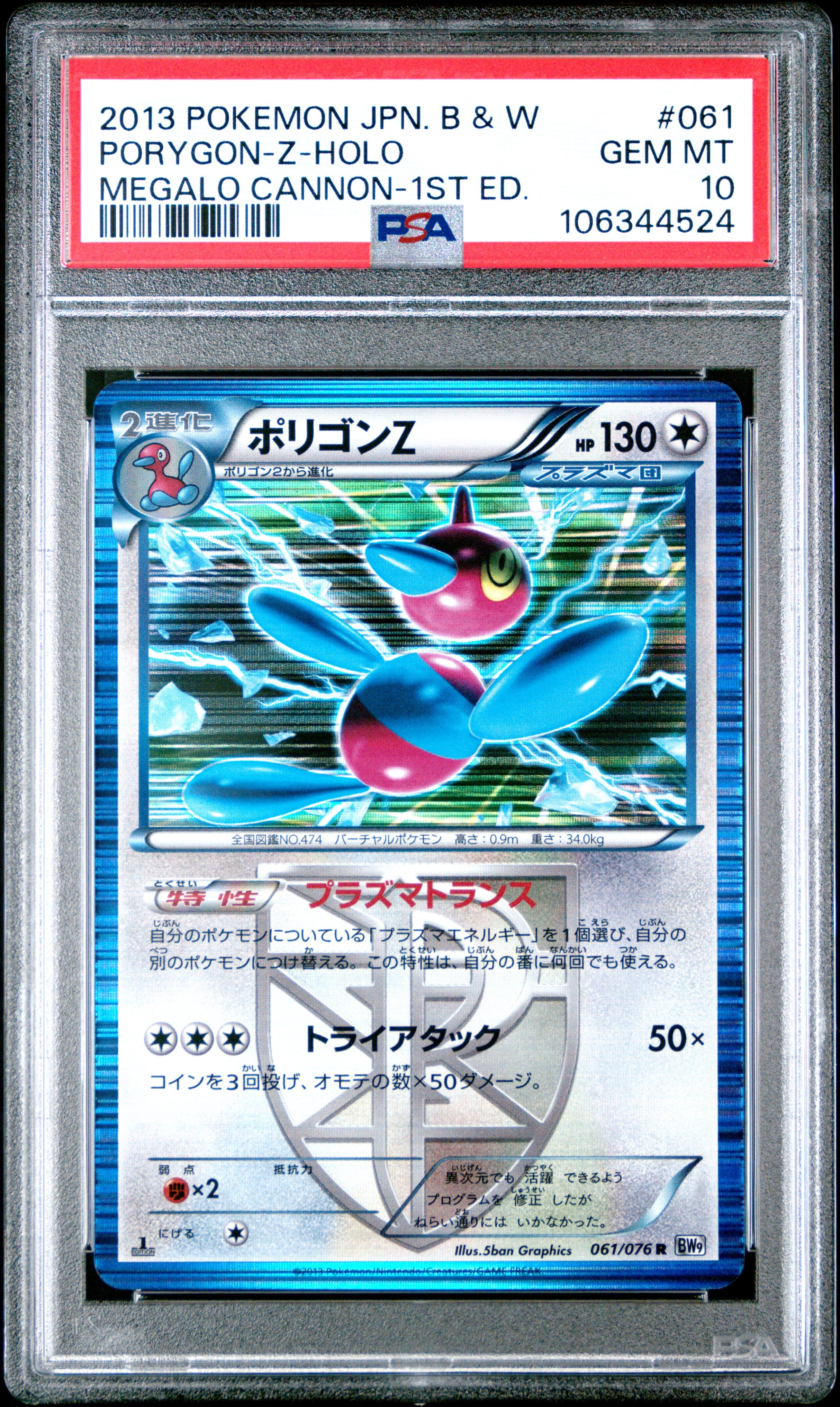 PORYGON-Z HOLO 061/076 PSA 10 POKEMON BLACK & WHITE MEGALO CANNON 2013 JAPANESE 1ST ED