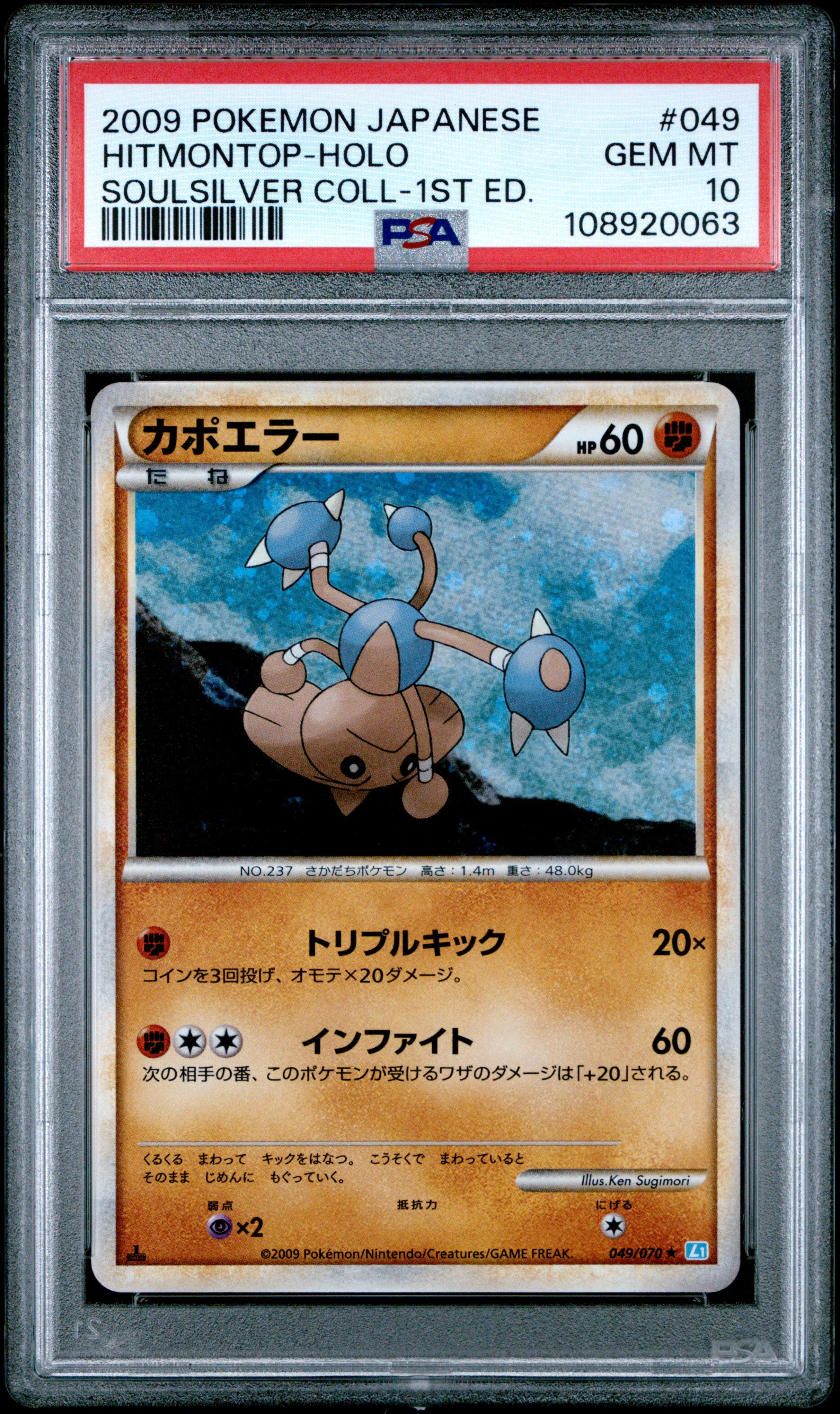 HITMONTOP HOLO 049/070 PSA 10 POKEMON SOULSILVER COLLECTION 2009 JAPANESE 1ST ED