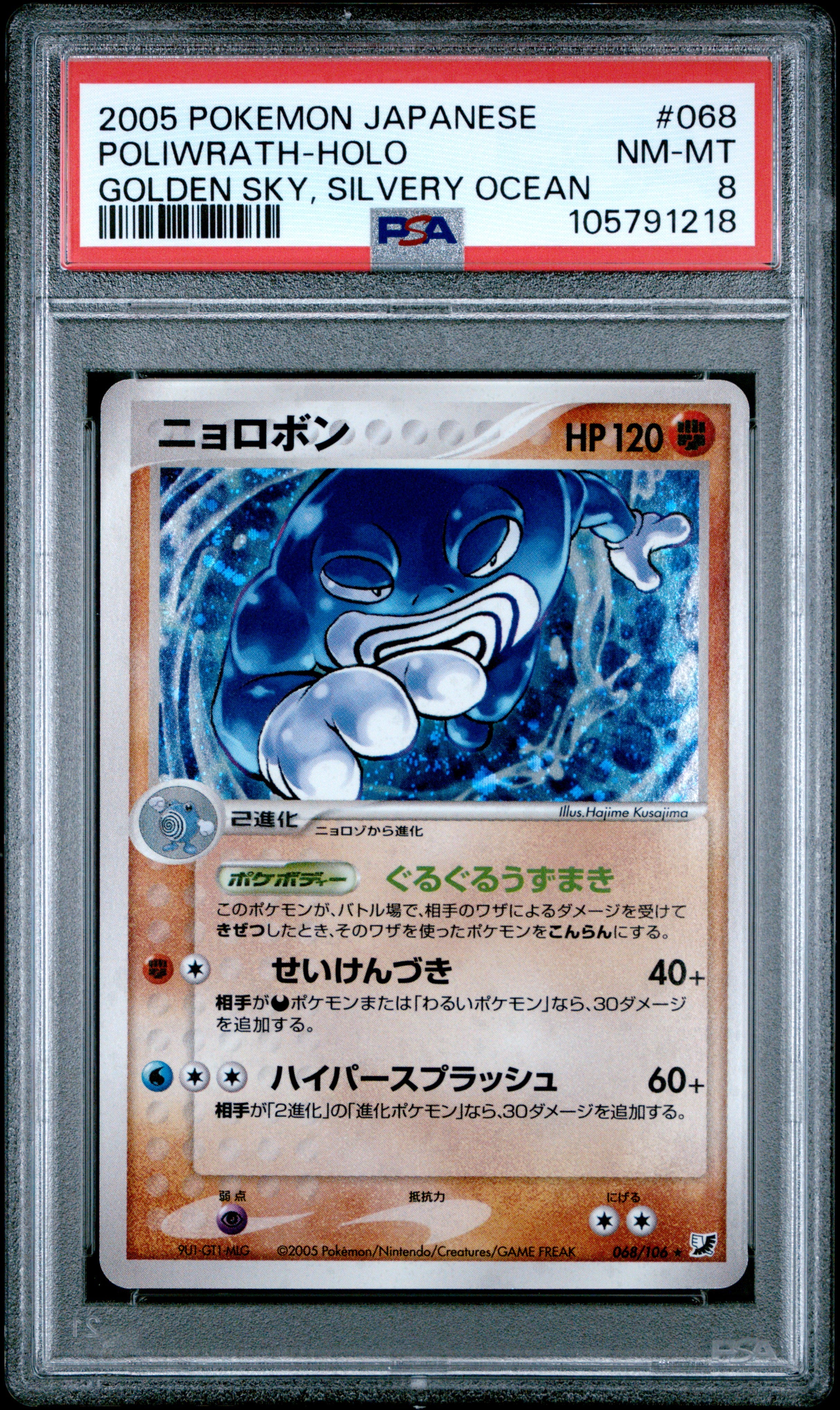 POLIWRATH HOLO 068/106 PSA 8 POKEMON GOLDEN SKY, SILVERY OCEAN 2005 JAPANESE