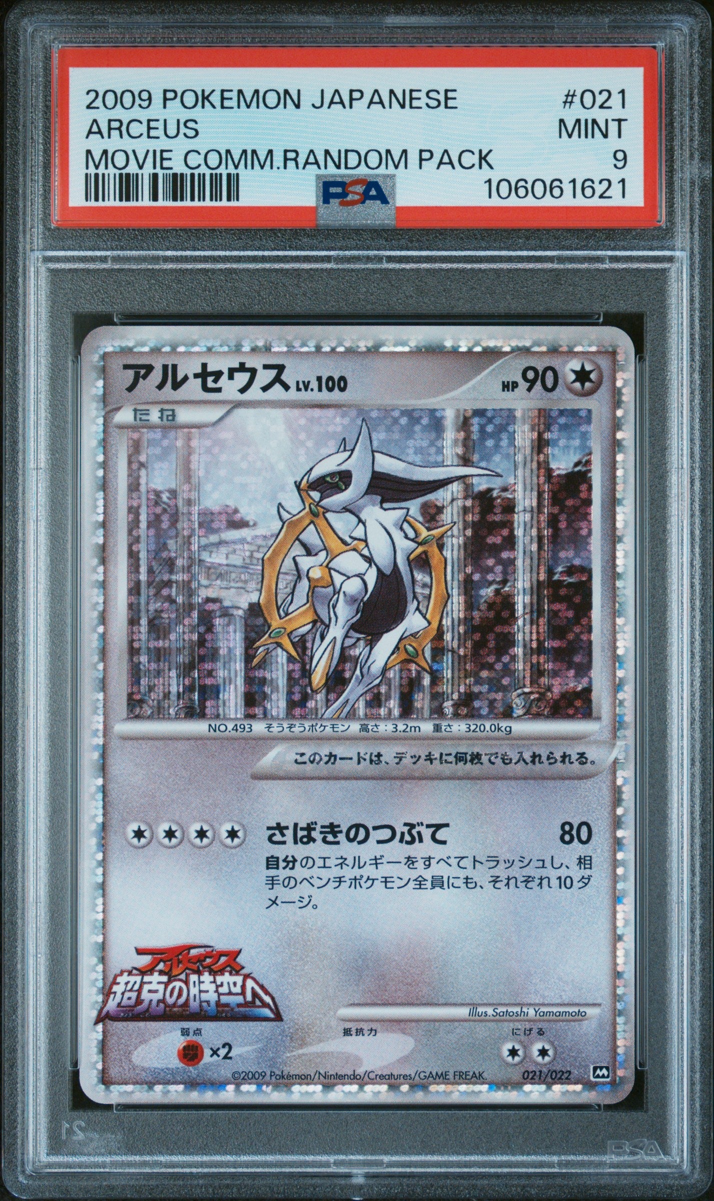 ARCEUS 021/022 PSA 9 POKEMON MOVIE COMMEMORATION RANDOM PACK 2009 JAPANESE
