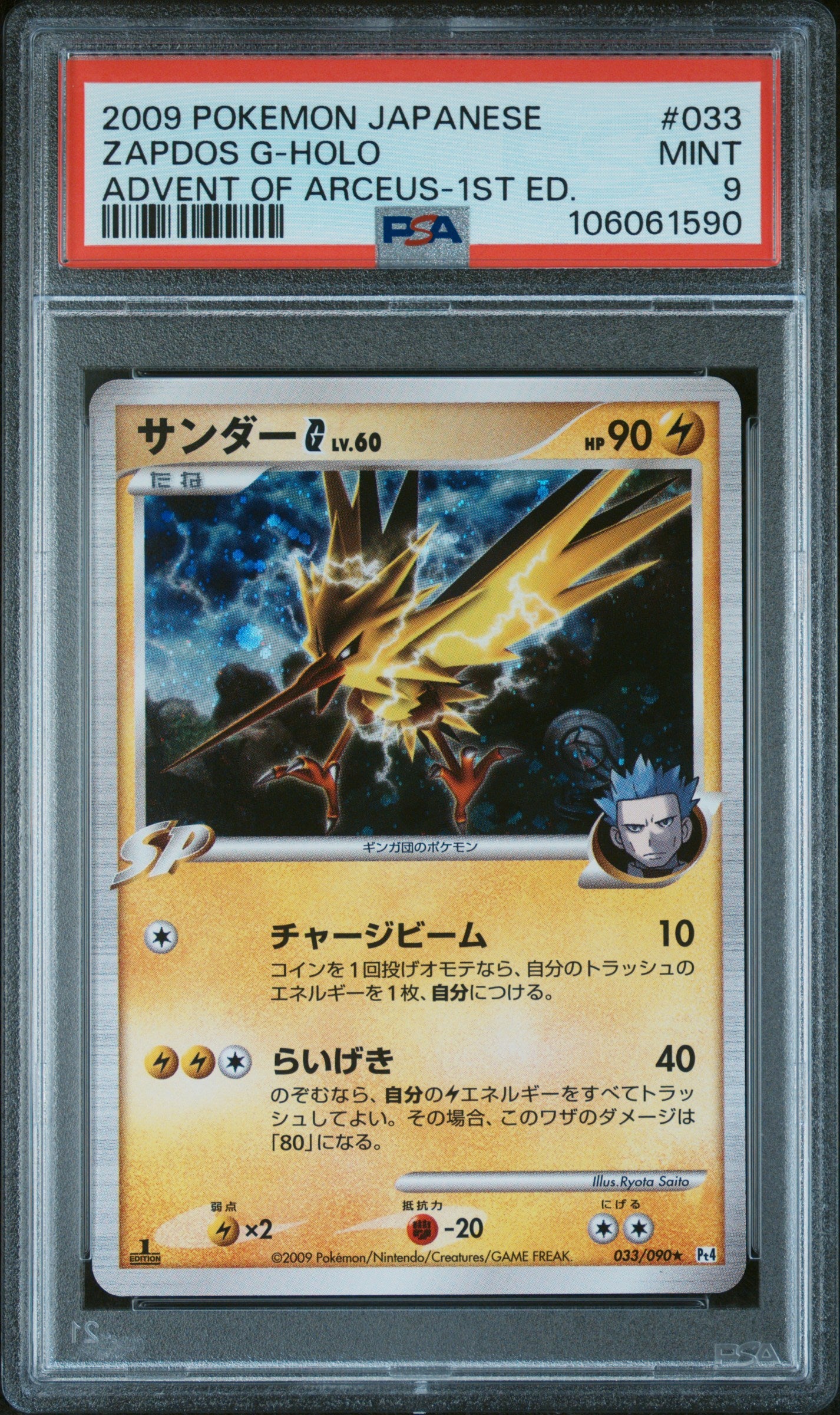 ZAPDOS G HOLO 033/090 PSA 9 POKEMON ADVENT OF ARCEUS 2009 JAPANESE 1ST ED