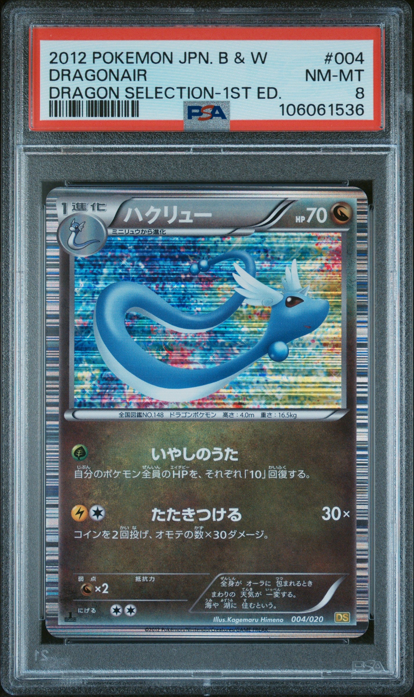 DRAGONAIR 004/020 PSA 8 POKEMON BLACK & WHITE DRAGON SELECTION 2012 JAPANESE 1ST ED