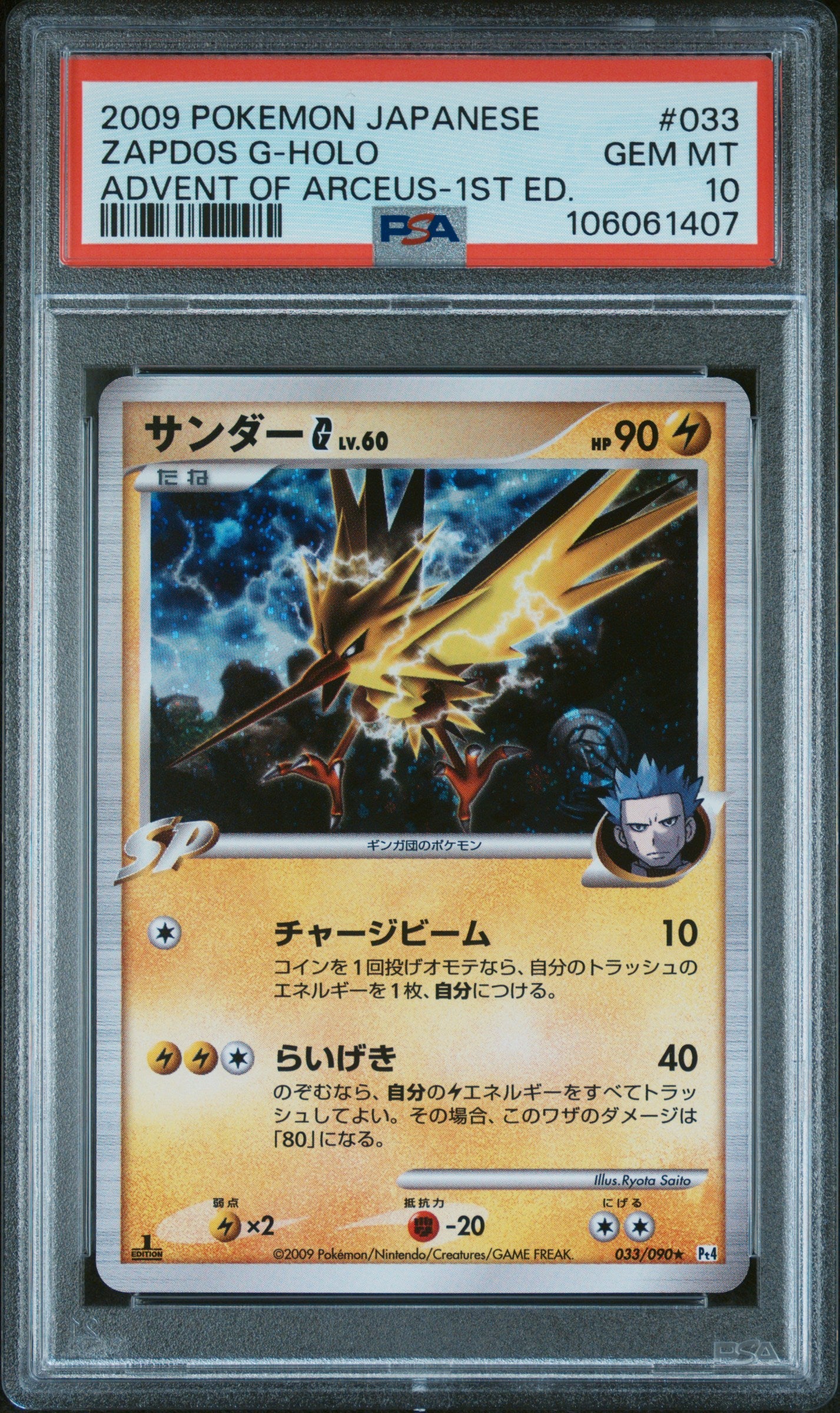 ZAPDOS G HOLO 033/090 PSA 10 POKEMON ADVENT OF ARCEUS 2009 JAPANESE 1ST ED