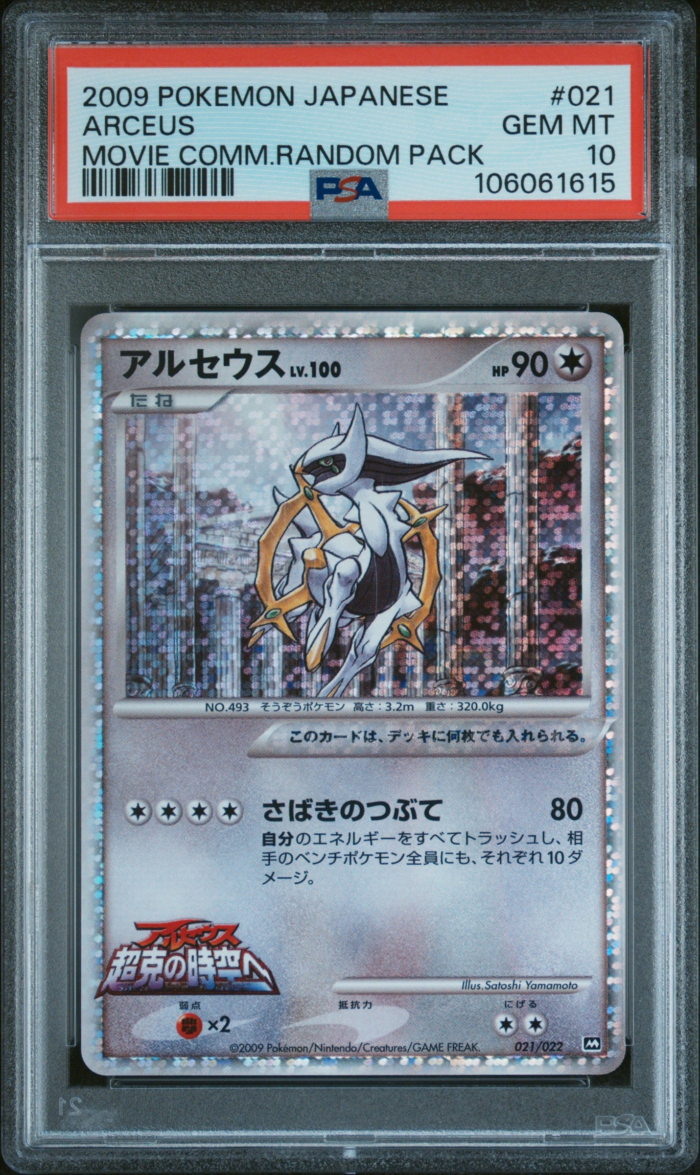 ARCEUS 021/022 PSA 10 POKEMON MOVIE COMMEMORATION RANDOM PACK 2009 JAPANESE