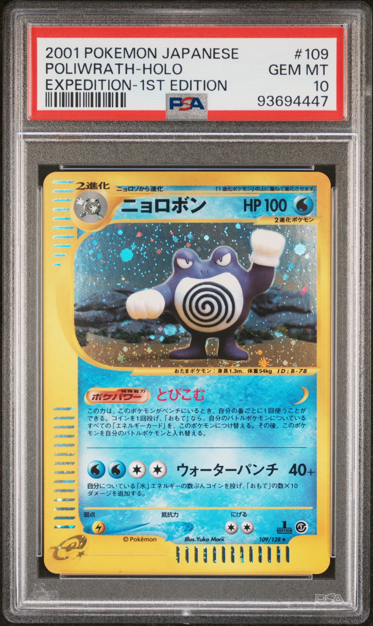 POLIWRATH HOLO 109/128 PSA 10 POKEMON EXPEDITION 2001 JAPANESE EXPEDITION-1ST EDITION