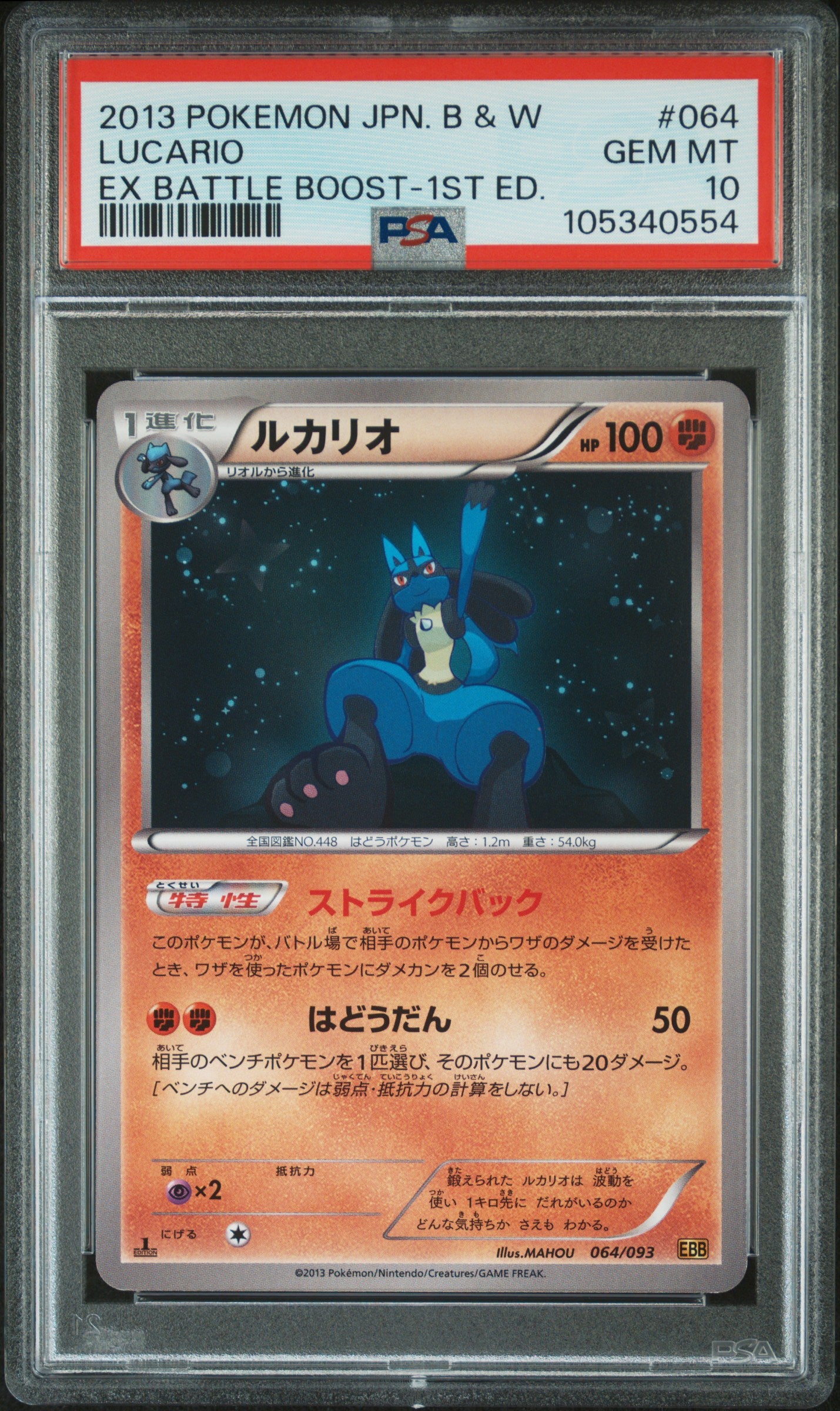 LUCARIO 064/093 PSA 10 POKEMON BLACK & WHITE EX BATTLE BOOST 2013 JAPANESE 1ST ED
