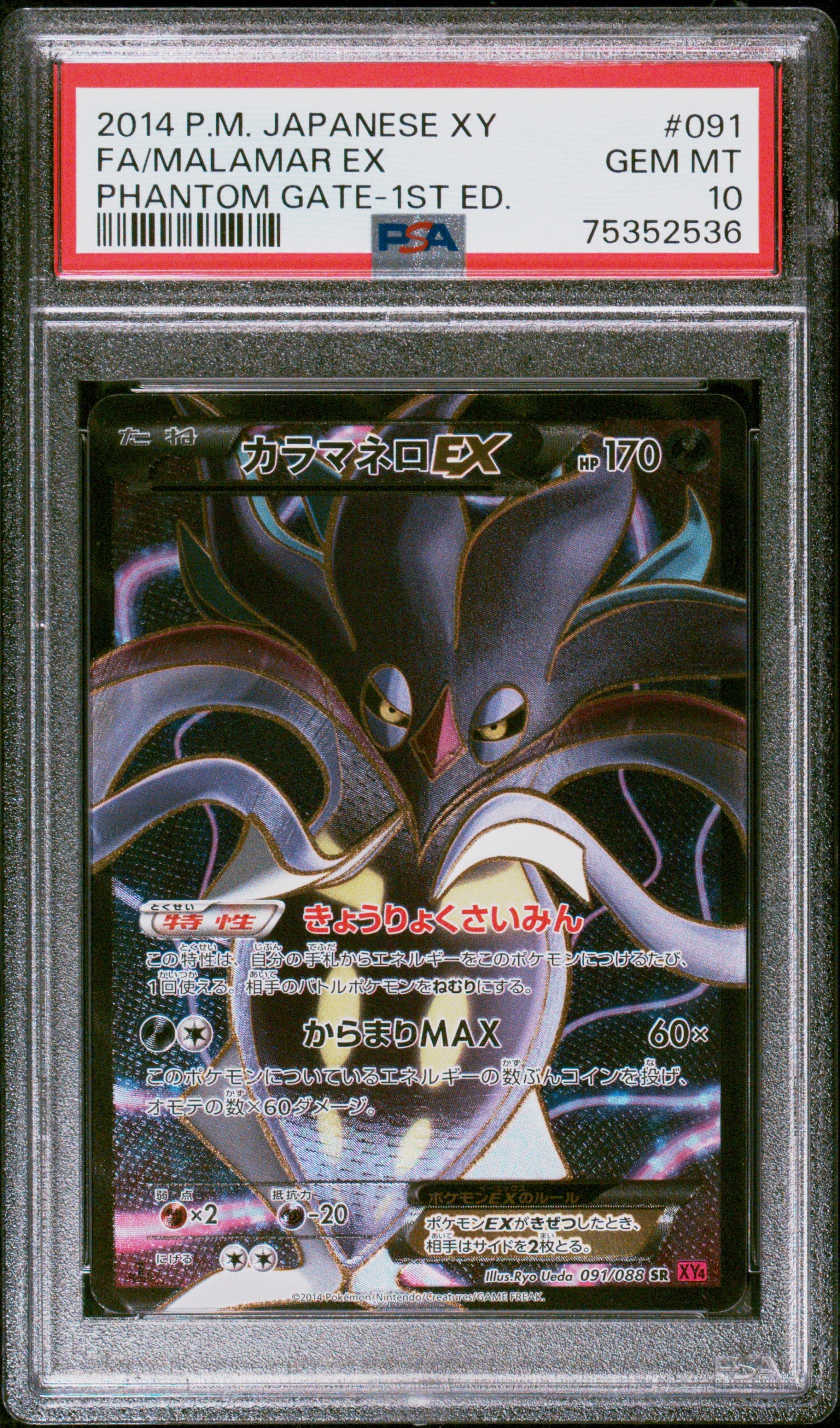 Malamar EX 091/088 PSA 10 2014 1st Edition Phantom Gate Pokemon Japanese