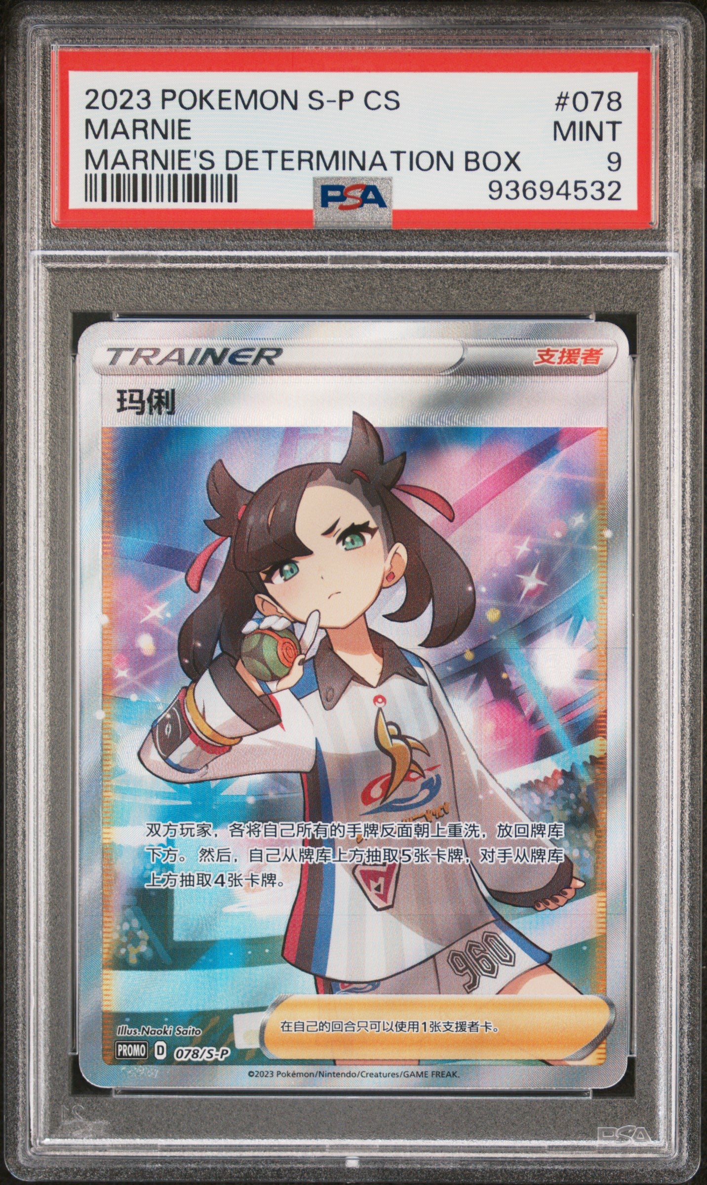 MARNIE 078 PSA 9 POKEMON SIMPLIFIED CHINESE S PROMO 2023 MARNIE'S DETERMINATION BOX