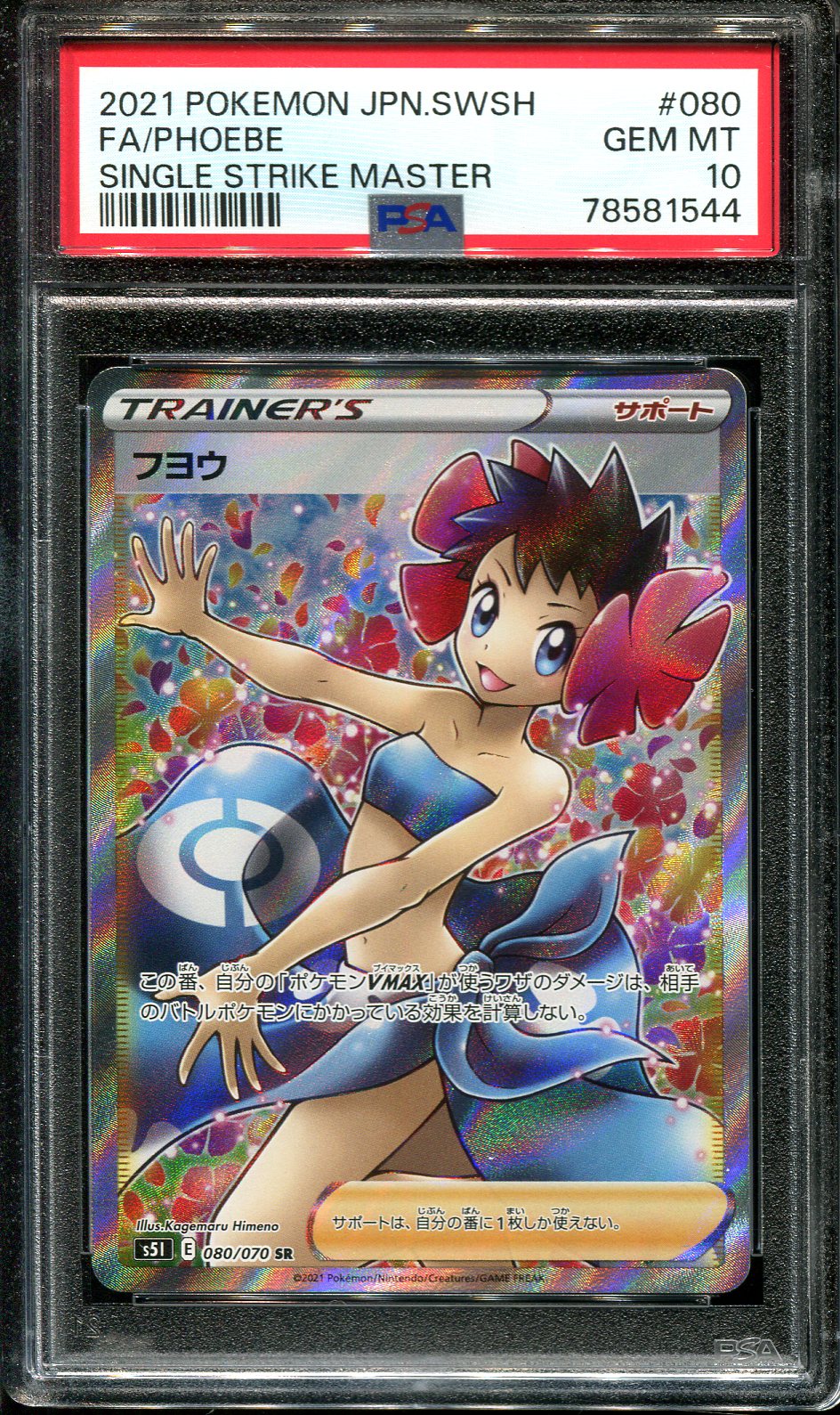 PHOEBE 080/070 PSA 10 POKEMON SINGLE STRIKE MASTER S5I JAPANESE FULL ART SECRET RARE