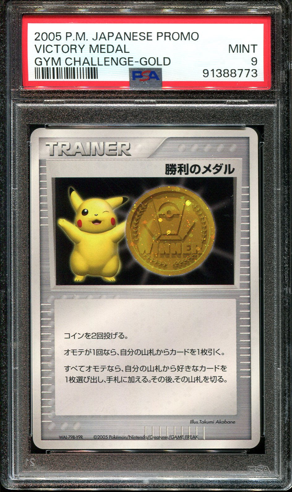 VICTORY MEDAL 2005 GOLD NO STAMP PSA 9 POKEMON PRIZE CARD JAPANESE PROMO HOLO