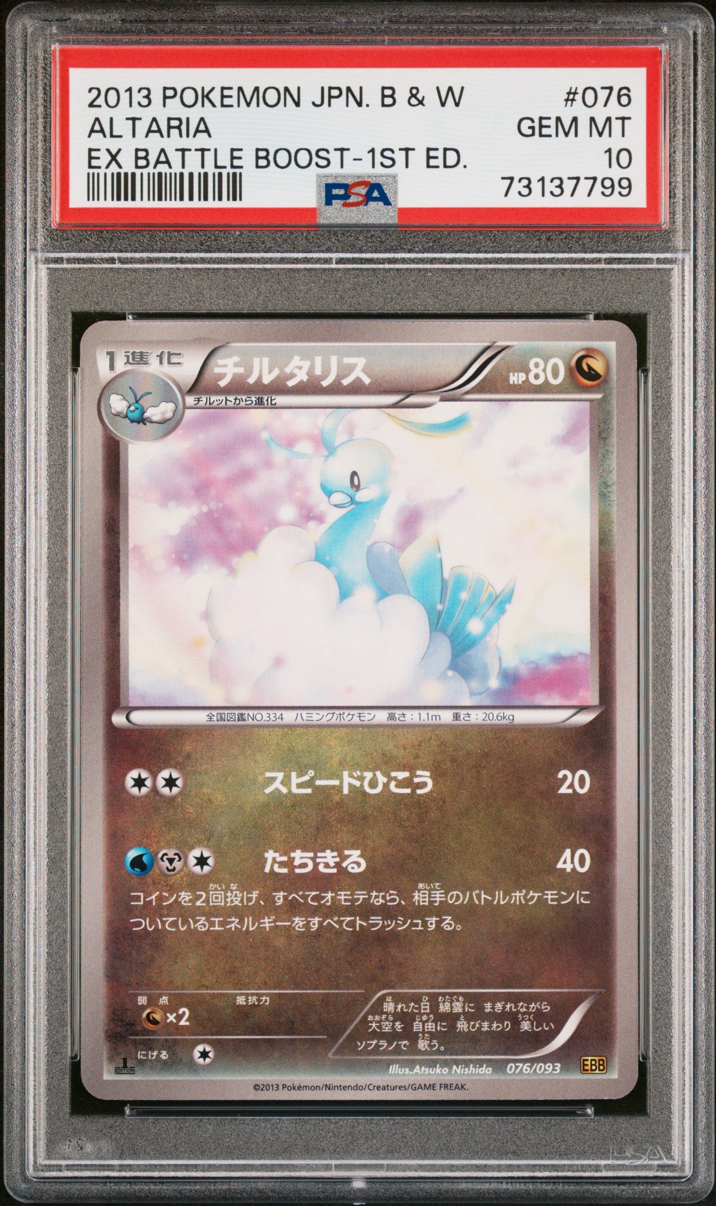 ALTARIA 076/093 PSA 10 POKEMON BLACK & WHITE EX BATTLE BOOST 2013 JAPANESE 1ST ED