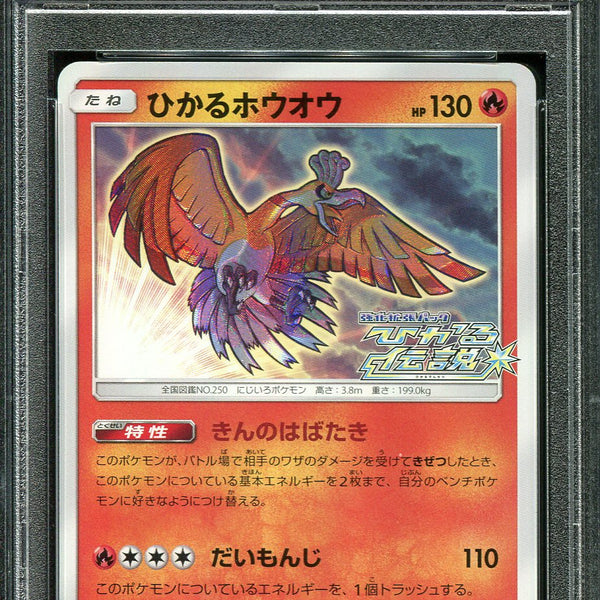 即決】 PSA10 ひかるホウオウ 083/SM-P プロモ Shining Ho-oh Shining